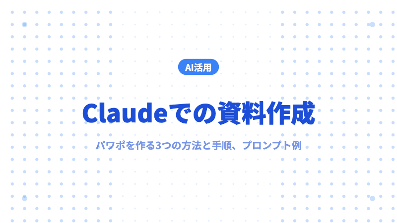 Claude 資料作成