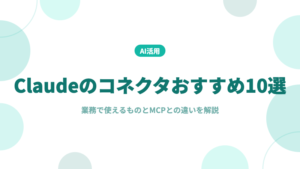 Claude コネクタ おすすめ