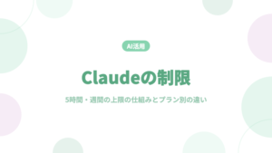Claude 制限