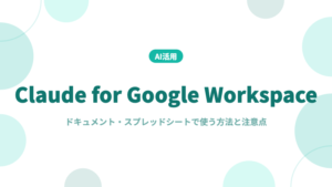 Claude for Google Workspaceとは