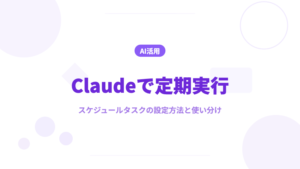 Claude 定期実行