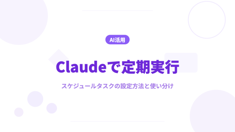 Claude 定期実行