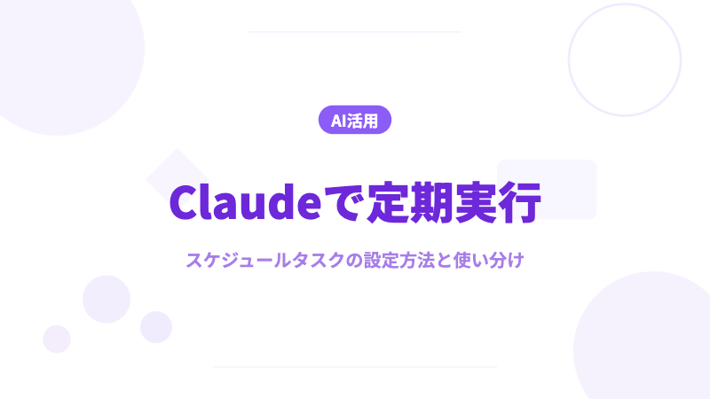 Claude 定期実行