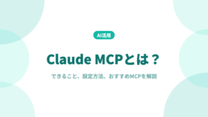 Claude MCP とは