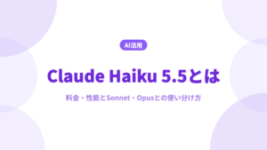 Claude Haiku 5.5 とは