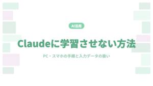 Claude 学習させない 設定