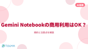 Gemini Notebook 商用利用