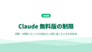 Claude 無料版制限