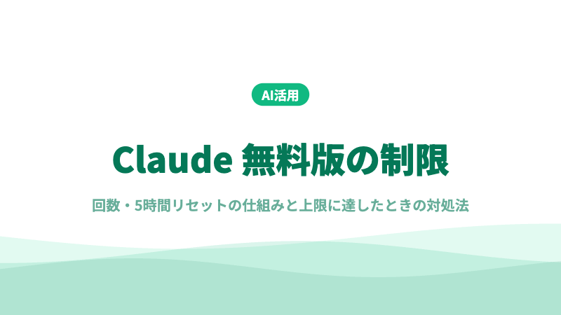 Claude 無料版制限