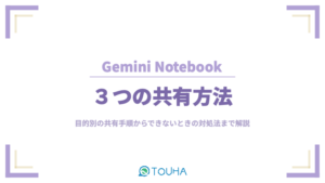 Gemini Notebook共有