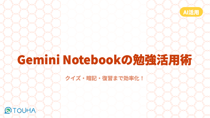 Gemini Notebookの勉強活用術